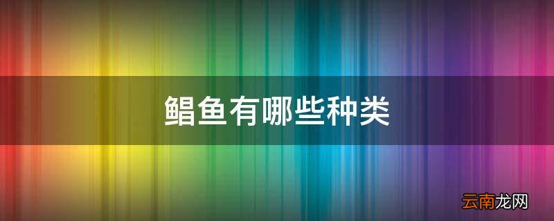 鲳鱼有哪些种类