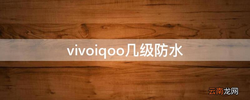 vivoiqoo几级防水 vivoiqoo7防水级别