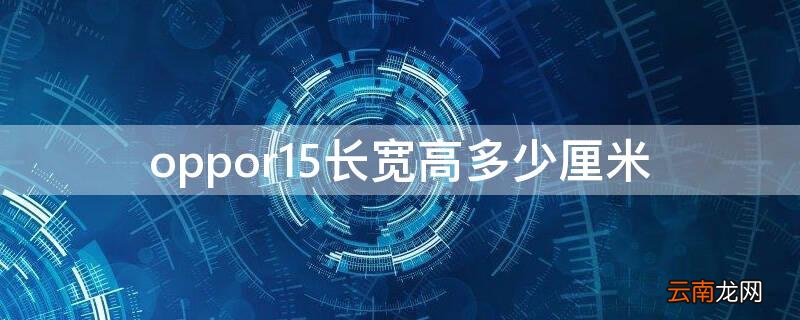 Vivos7长宽高多少厘米 vivos7手机长宽高