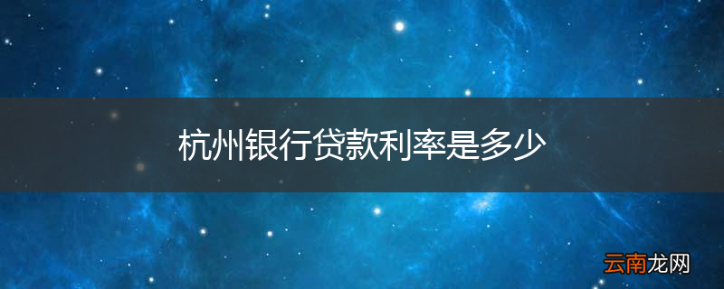 杭州银行贷款利率是多少