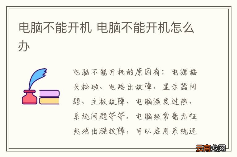 电脑不能开机 电脑不能开机怎么办