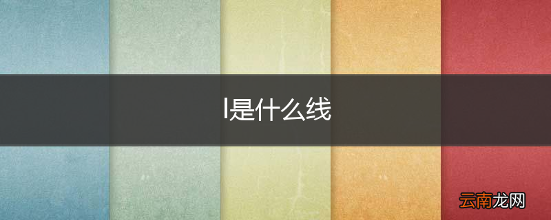 l是什么线