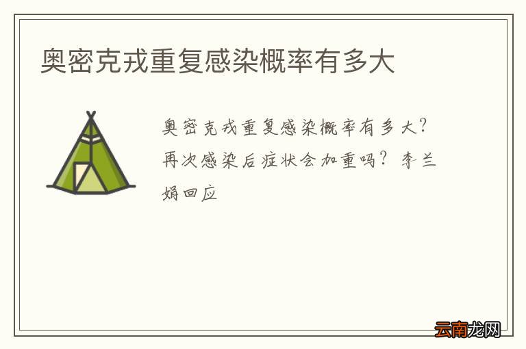 奥密克戎重复感染概率有多大