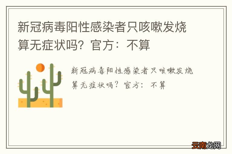 新冠病毒阳性感染者只咳嗽发烧算无症状吗？官方：不算