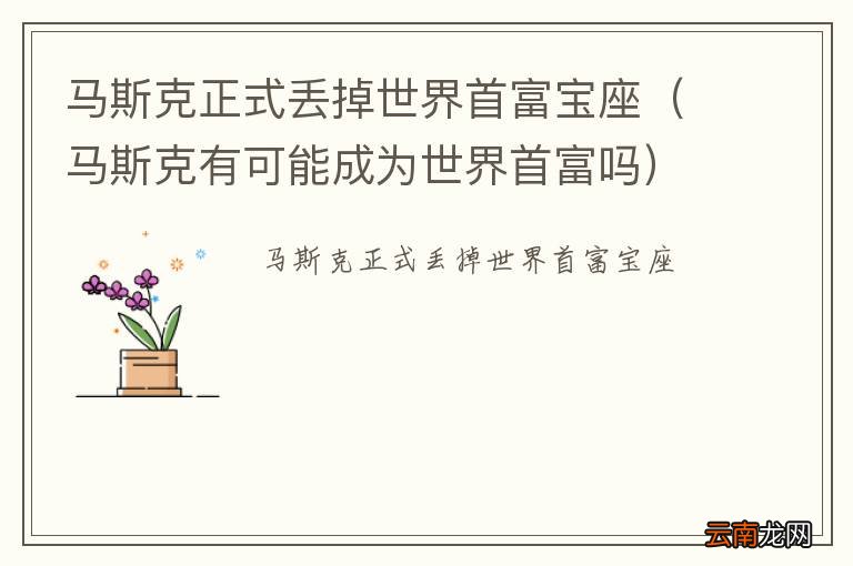 马斯克有可能成为世界首富吗 马斯克正式丢掉世界首富宝座