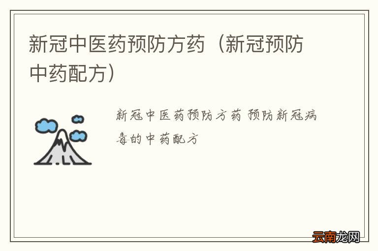 新冠预防中药配方 新冠中医药预防方药