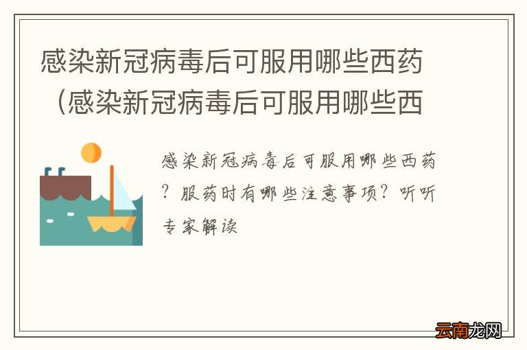 感染新冠病毒后可服用哪些西药呢 感染新冠病毒后可服用哪些西药