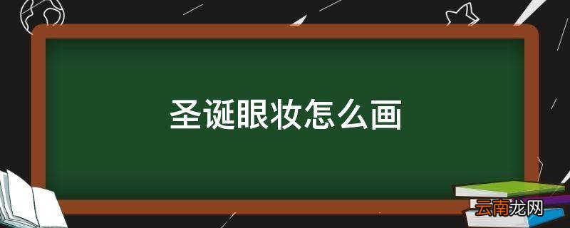 圣诞眼妆怎么画
