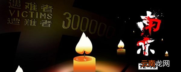 国家公祭日的目的和意义 为什么要设立国家公祭日