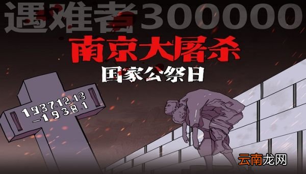 国家公祭日的目的和意义 为什么要设立国家公祭日