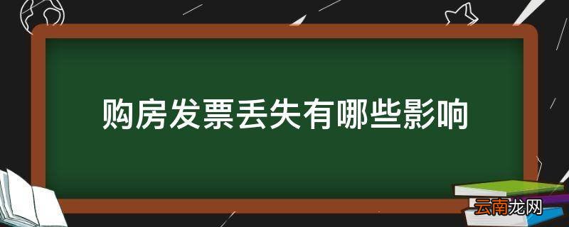 购房发票丢失有哪些影响
