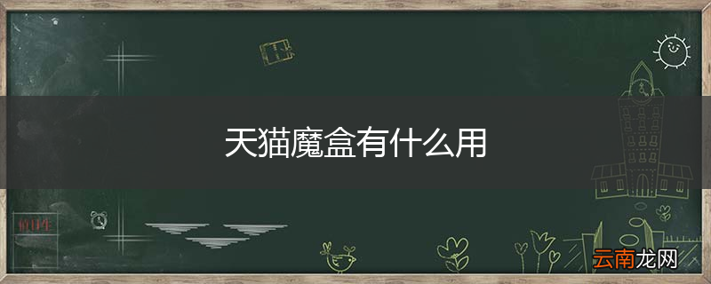 天猫魔盒有什么用