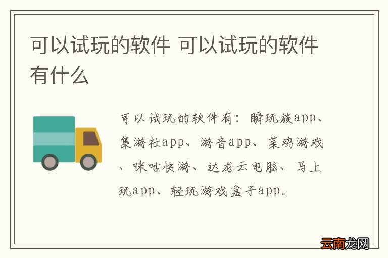 可以试玩的软件 可以试玩的软件有什么