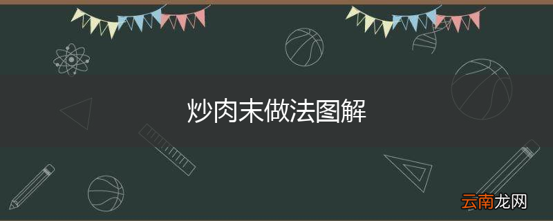 炒肉末做法图解