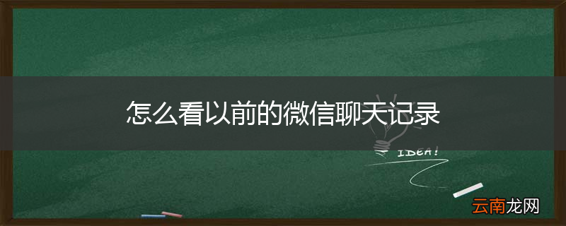 怎么看以前的微信聊天记录