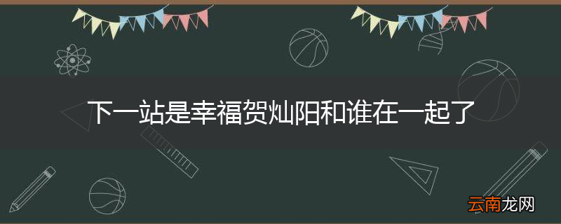 下一站是幸福贺灿阳和谁在一起了