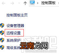 如何打开远程桌面功能?Win 10 系统开启远程桌面的方法