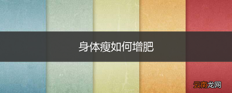 身体瘦如何增肥