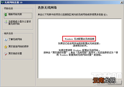 无线连接提示“Windows无法配置此无线连接”怎么办？