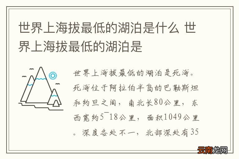 世界上海拔最低的湖泊是什么 世界上海拔最低的湖泊是