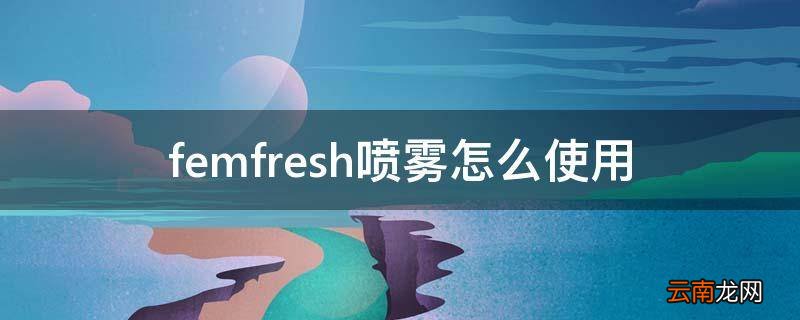 femfresh喷雾怎么使用