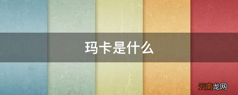 玛卡是什么