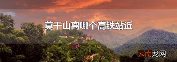 莫干山离哪个高铁站近