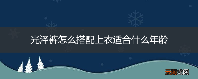 光泽裤怎么搭配上衣适合什么年龄
