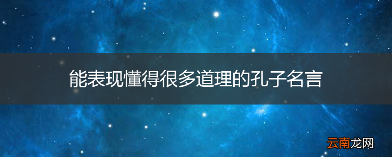能表现懂得很多道理的孔子名言