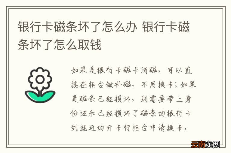 银行卡磁条坏了怎么办 银行卡磁条坏了怎么取钱