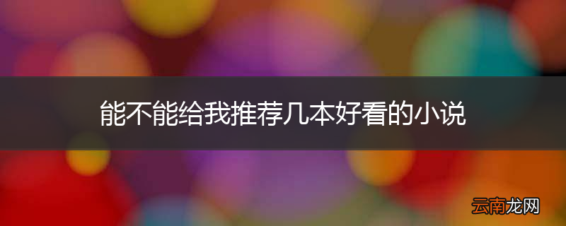 能不能给我推荐几本好看的小说
