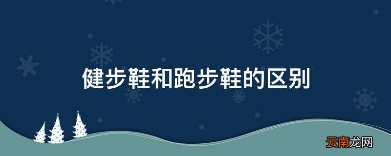 健步鞋和跑步鞋的区别