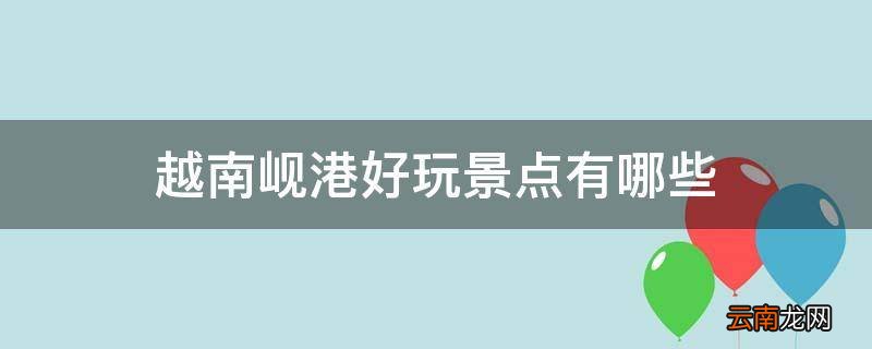 越南岘港好玩景点有哪些