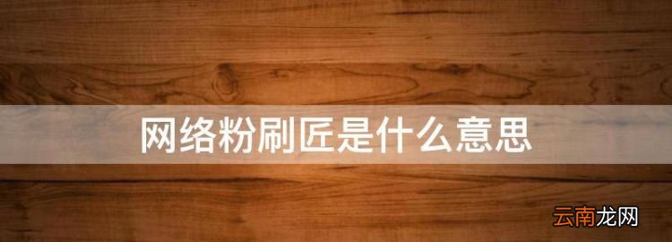 老粉刷匠是什么意思，网络粉刷匠是什么意思
