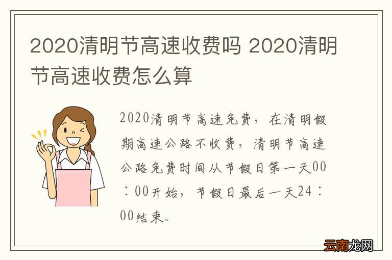 2020清明节高速收费吗 2020清明节高速收费怎么算