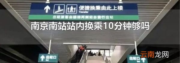 南京南站站内换乘10分钟够吗