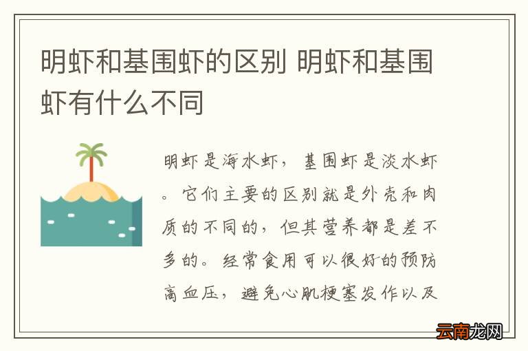 明虾和基围虾的区别 明虾和基围虾有什么不同