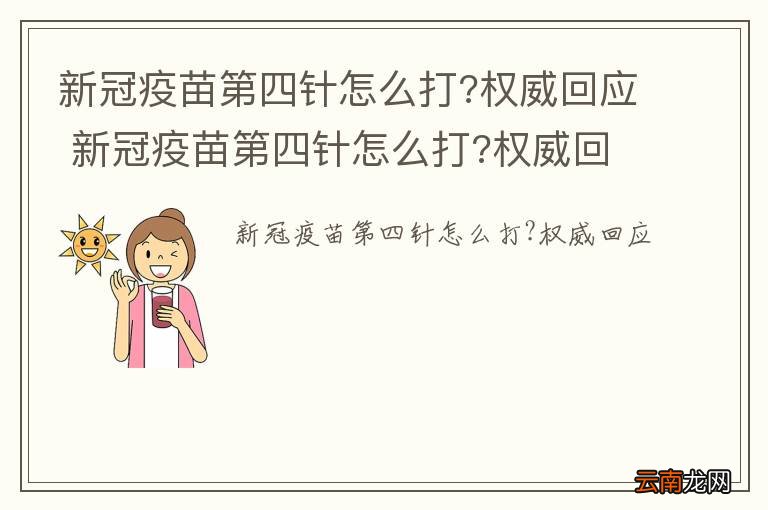 新冠疫苗第四针怎么打?权威回应 新冠疫苗第四针怎么打?权威回应是什么