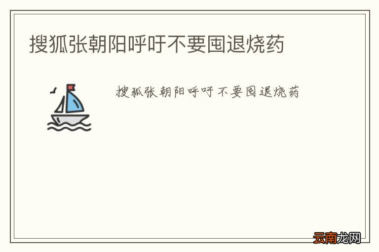 搜狐张朝阳呼吁不要囤退烧药