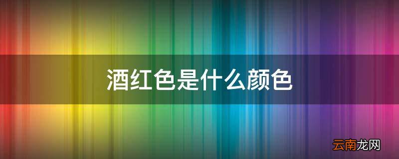 酒红色是什么颜色