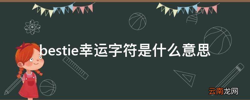 bestie qq字符 bestie幸运字符是什么意思