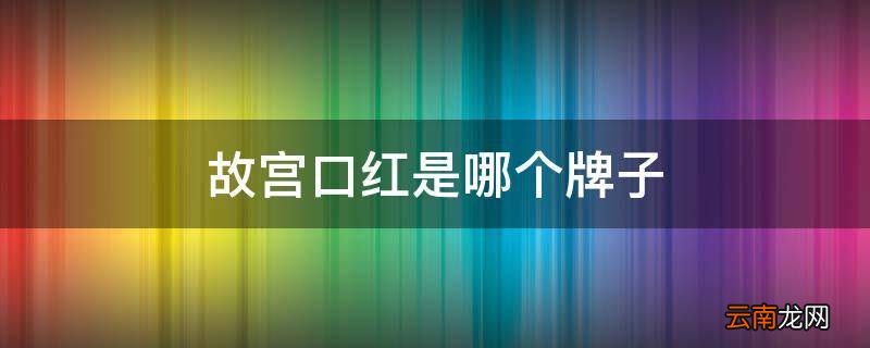 故宫口红是哪个牌子