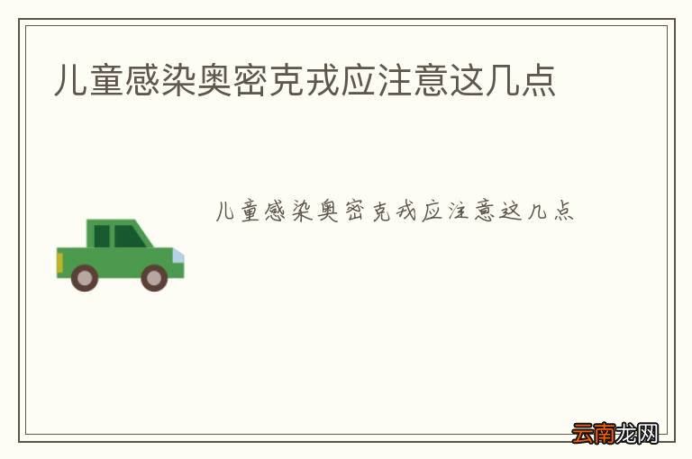 儿童感染奥密克戎应注意这几点