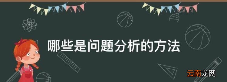 分析问题的方法，哪些是问题分析的方法