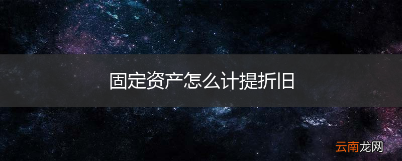 固定资产怎么计提折旧