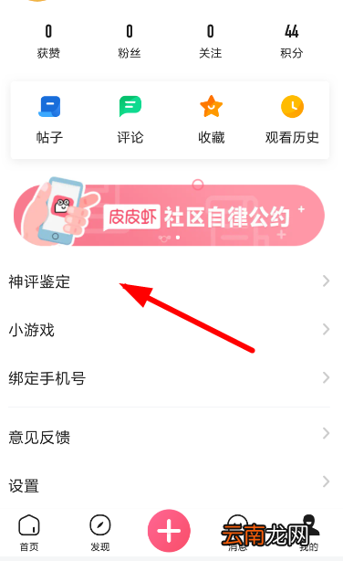 皮皮虾app申请神评定师具体操作方法