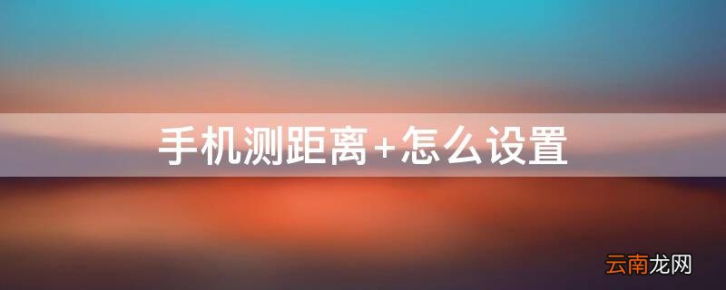手机测距离 手机测距离软件