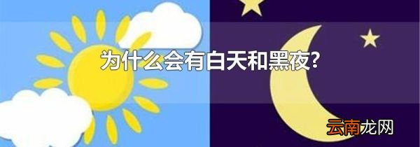 为什么会有白天和黑夜?