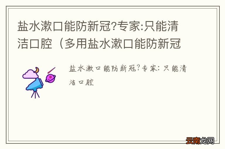 多用盐水漱口能防新冠 盐水漱口能防新冠?专家:只能清洁口腔