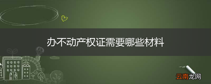 办不动产权证需要哪些材料